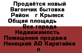 Продаётся новый Вагончик-бытовка › Район ­ г.Крымск › Общая площадь ­ 10 - Все города Недвижимость » Помещения продажа   . Ненецкий АО,Каратайка п.